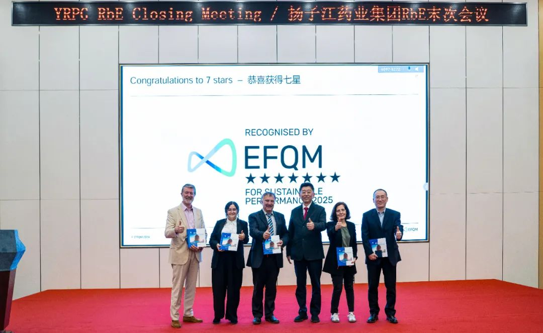 七星認證！揚子江藥業(yè)集團圓滿完成“EFQM全球獎”RbE現(xiàn)場評審